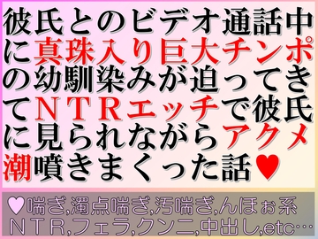 彼氏とのビデオ通話中に真珠入り巨大チンポの幼馴染みが迫ってきてNTRエッチで彼氏に見られながらアクメ潮噴きまくった話 [すももしゃっふる]
