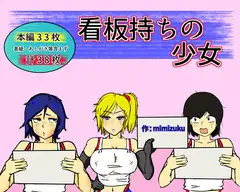 看板持ちの少女たち