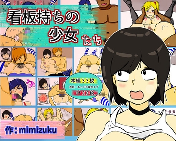 看板持ちの少女たち [mimizuku]