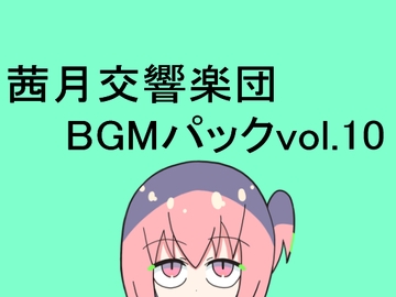 茜月交響楽団BGMパックvol.10 [レヴランド]