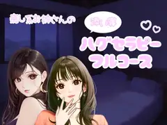 癒し系お姉さんのハグセラピーフルコース
