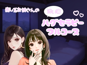 癒し系お姉さんのハグセラピーフルコース [みどりんファンタジア]