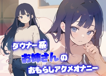 【実演オナニー】THE FIRST VOICE【サラダナマイ】～ダウナー系お姉さんのおもらしアクメオナニー～ [ねむねむうさぎ]