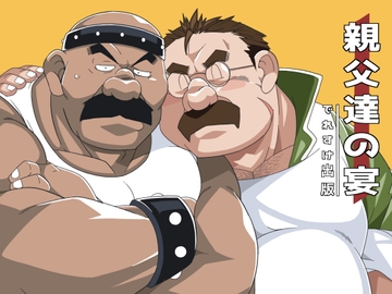 親父達の宴 [でれすけ出版]