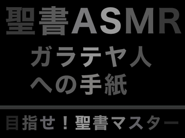 新約聖書ASMR | ガラテヤ人への手紙 [すがのわーくす]