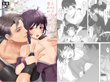 大好きな兄忍者に襲われてしまいました [蛸山路]