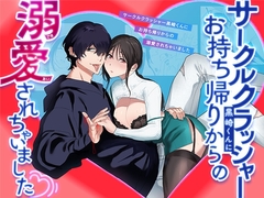 サークルクラッシャー黒崎君にお持ち帰りからの溺愛されちゃいました [nuraridou]