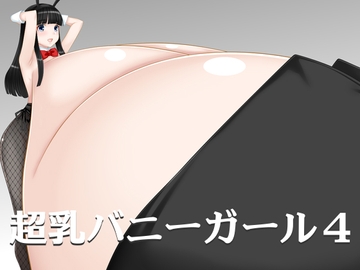 超乳バニーガール4 [はまい屋]