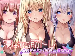 《地上波アニメで活躍!》寝ながら筋トレ〜ベッドの上で○○○鍛えちゃお〜《餅梨あむ》
