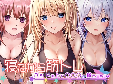 《地上波アニメで活躍!》寝ながら筋トレ〜ベッドの上で○○○鍛えちゃお〜《餅梨あむ》 [性育学園後援会]