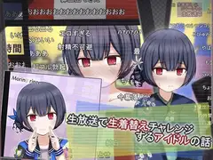 生放送で生着替えチャレンジするアイドルの話