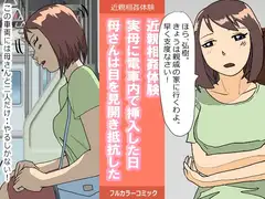 近親相○体験・実母に電車内で挿入した日・母さんは目を見開き抵抗した