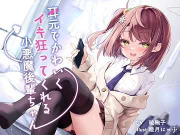 耳元でかわいくイキ狂ってくれる小悪魔後輩ちゃん♪【純愛潮吹き連続絶頂】 [G線上の牡丹雪]