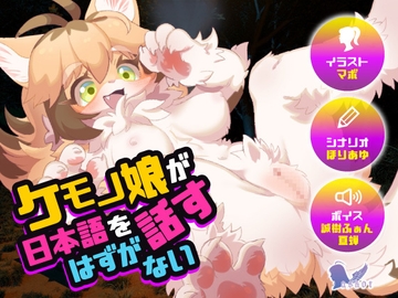 ケモノ娘が日本語を話すはずがない [askot]