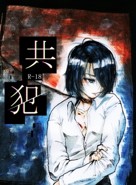 共犯 [ぱこまーと本舗]