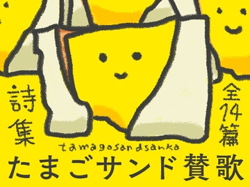 たまごサンド賛歌 [やわらかよだつ]