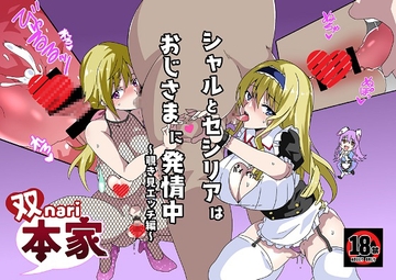 シャルとセシリアはおじさまに発情中～覗き見エッチ編～ [双nari本家]