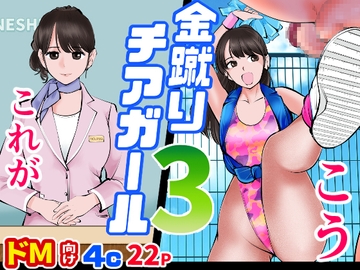 金蹴りチアガール3 [ピーカン]