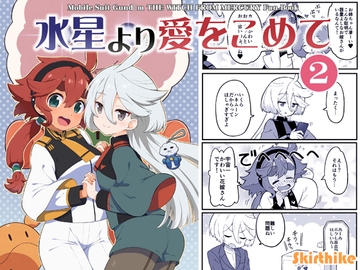 水星より愛をこめて2 [Skirthike]