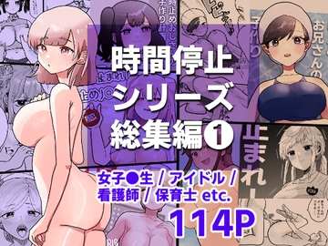 時間よ止まれ!シリーズ総集編1 [柊 おこめ]