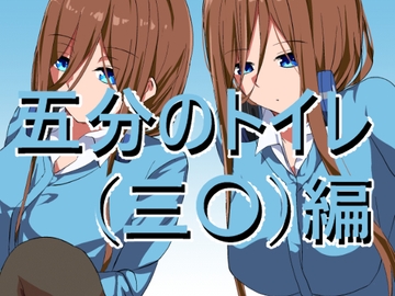 五〇分のトイレ(三〇)編 [きしまん屋]