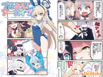 ブルよん!アーカイブ [Skirthike]