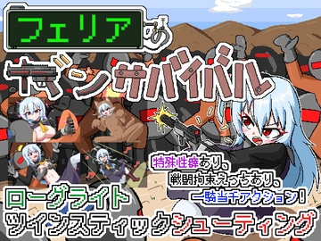 フェリアのガンサバイバル [Cold Rod]