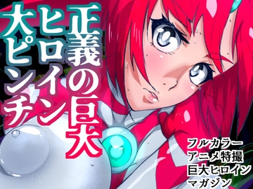 アトラルクスネオン7～緊急ピンチ警報!!巨大ヒロイン状態異常発生!!全員敗北銅像化で性癖大炸裂な現代アート芸術祭開催!!正義のヒロインはどう昇天るか? [のなめのろぜった]