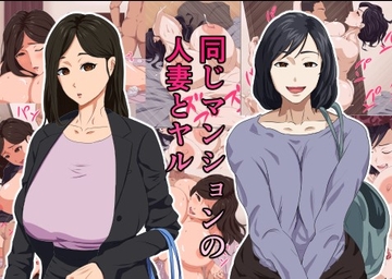 同じマンションの人妻とヤル [ねごろ屋]