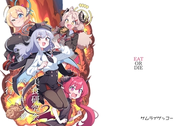 美食研究会バイキングへ行く [サムライゲッコー]