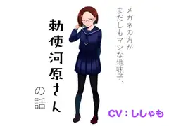 メガネの方がまだしもマシな地味子、勅使河原さんの話