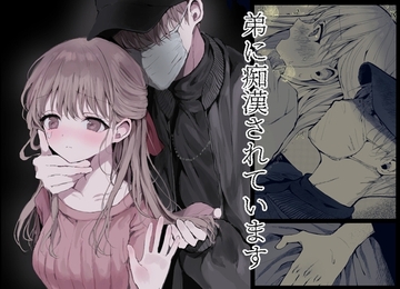 弟に痴○されています [蒲公英ぽんぽこ]