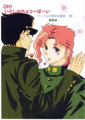 OH!愛しのちぇりーぼーい [トメイトウ]