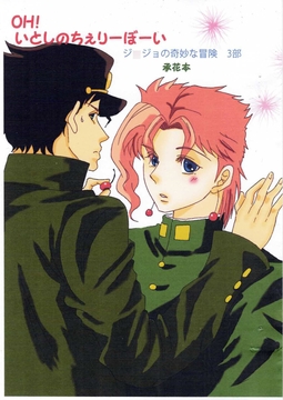 OH!愛しのちぇりーぼーい [トメイトウ]