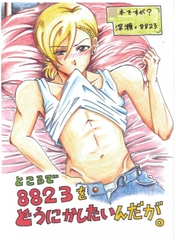 ところで○823をどうにかしたいんだが [トメイトウ]