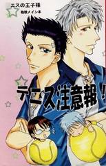 テニス注意報! [トメイトウ]