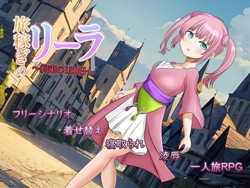 旅稼ぎのリーラ～約束の180日～ [おこのみ茶]