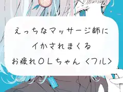 【実演】えっちなマッサージ師のおちんぽでイかされまくるOLちゃん<43分フル>