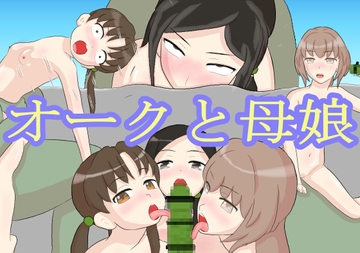 オークと母娘 [むかえづゆ]