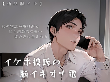 【脳イキ】イケボ彼氏の脳イキオナ電~恋の電流が駆け巡る、甘く刺激的な夜~【エロイプ】 [ゆう16253]