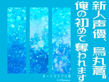 新人声優、烏丸蒼。俺の初めて奪われます [E-Romance]