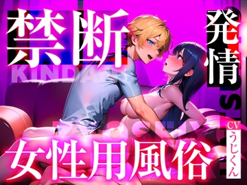 女性用風俗店で禁断の裏オプ目隠し本番セックス～発情したセラピストに襲われちゃう [うじ抹茶]