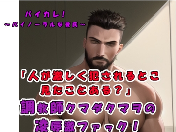 「彼の前では女性はだれしもメスになる…!?」  演技じゃなくて…本当に他人が激しく犯されるとこ見たくない?ガチムチドS調教師クマダクマヲのリアルSEX!ASMR/実演☆ [バイカレ!～バイノーラルな彼氏～]