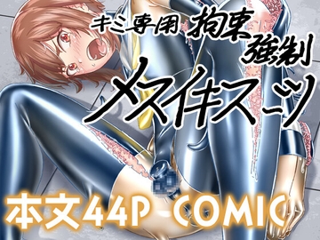 キミ専用拘束強○メスイキスーツ [ぐみぐみ号]