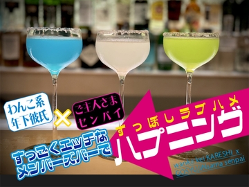 すっごくエッチなメンバーズバーでずっぽしラブハメハプニング [E-Romance]