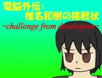電脳外伝・椎名和樹の挑戦状 [非路・プロミスクリエイト]