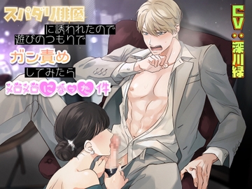 スパダリ俳優に誘われたので遊びのつもりでガン責めしてみたらメロメロになった件 [Notte]