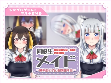 同級生メイド ～勝負の行方とお腹の具合～ [冷蔵庫]