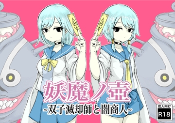 妖魔ノ壺~双子滅却師と闇商人~ [電動もなか]