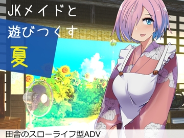 Jkメイドと遊び尽くす夏 [唐模様]